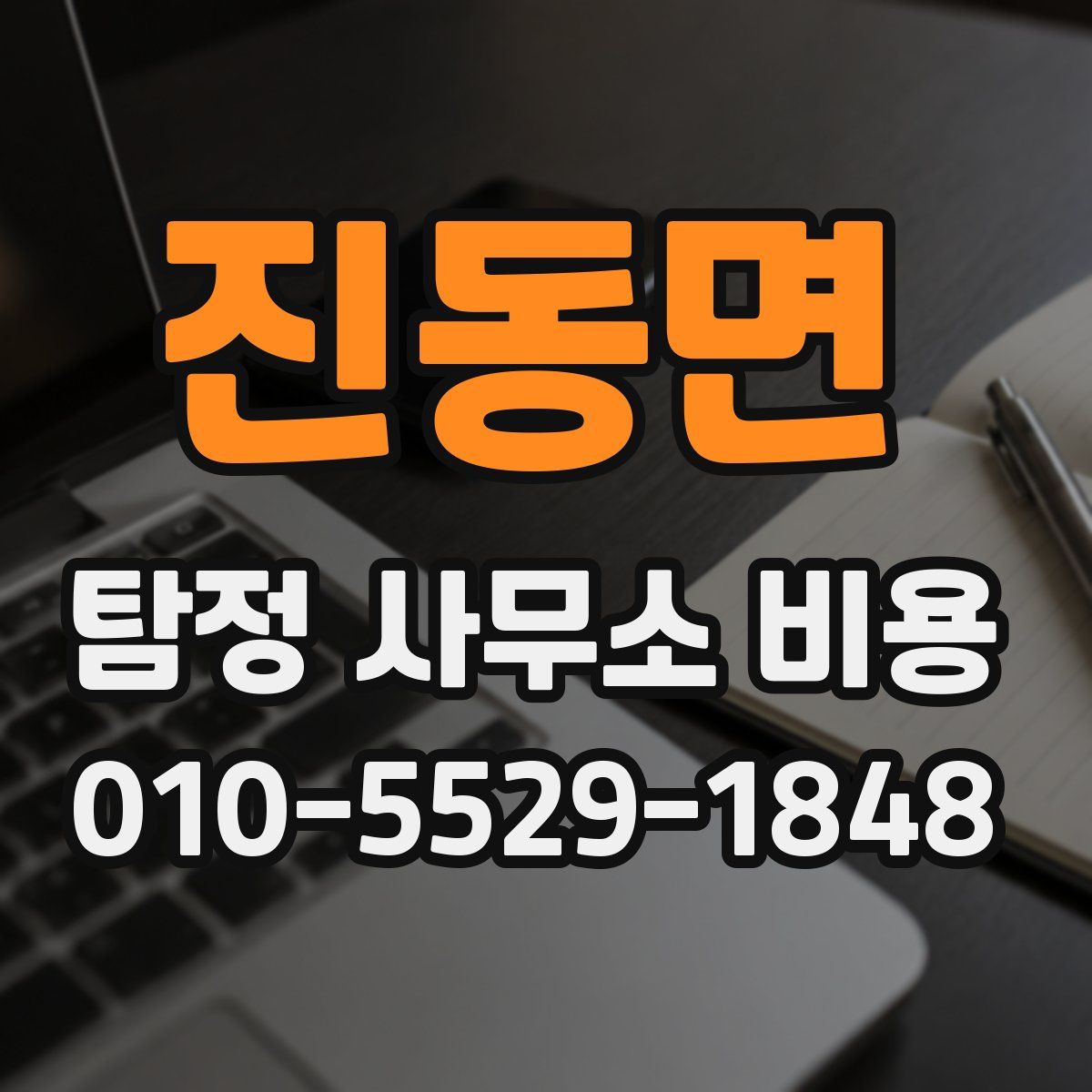 진동면 탐정 사무소 비용