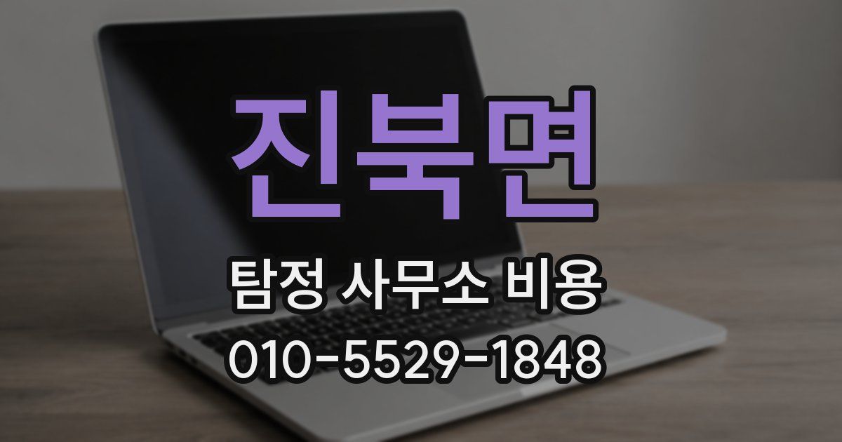 진북면 탐정 사무소 비용
