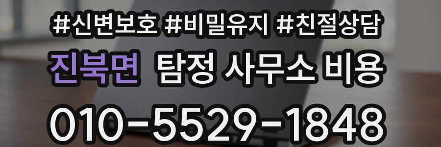 진북면 탐정 사무소 비용