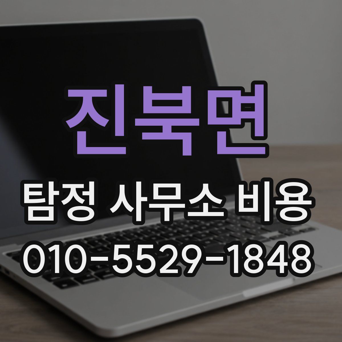진북면 탐정 사무소 비용