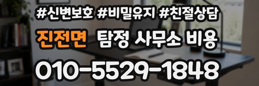 진전면 탐정 사무소 비용