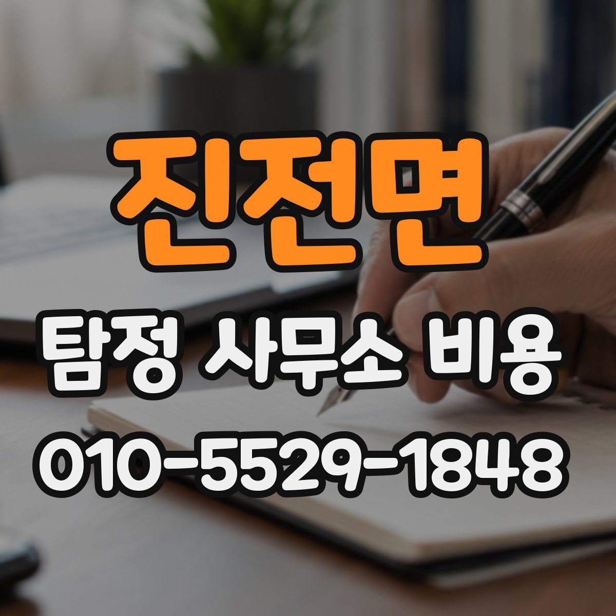 진전면 탐정 사무소 비용