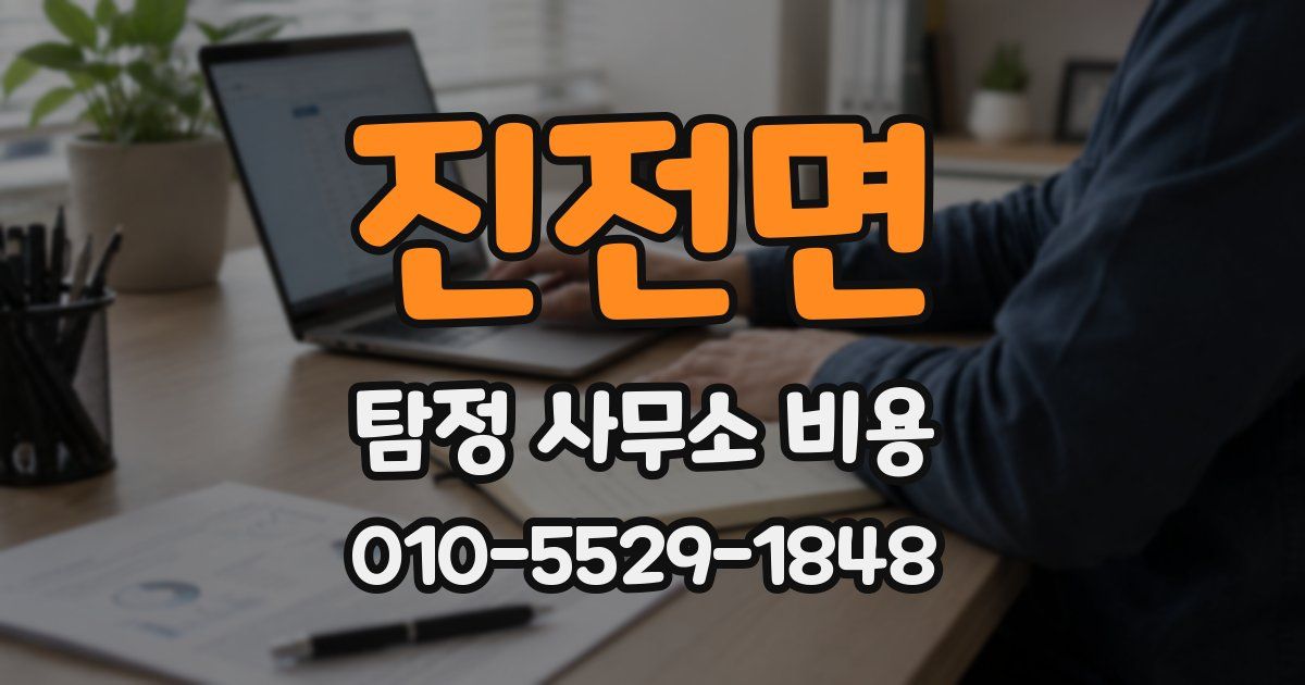 진전면 탐정 사무소 비용