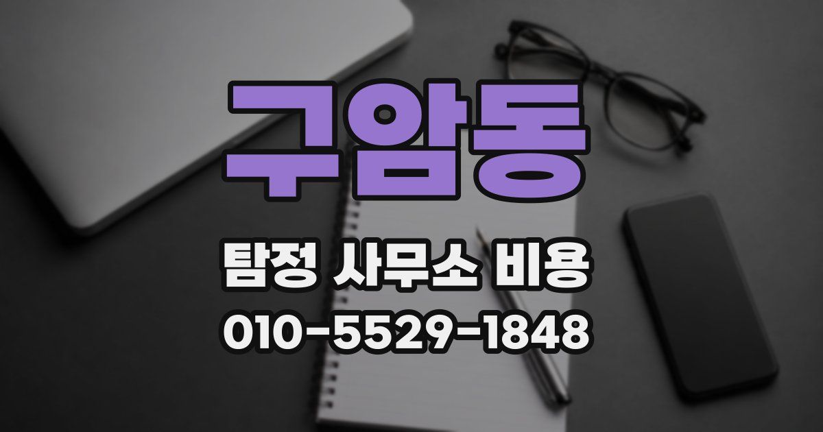 구암동 탐정 사무소 비용