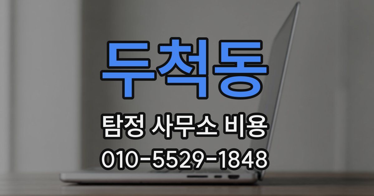 두척동 탐정 사무소 비용