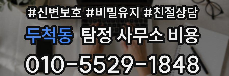 두척동 탐정 사무소 비용