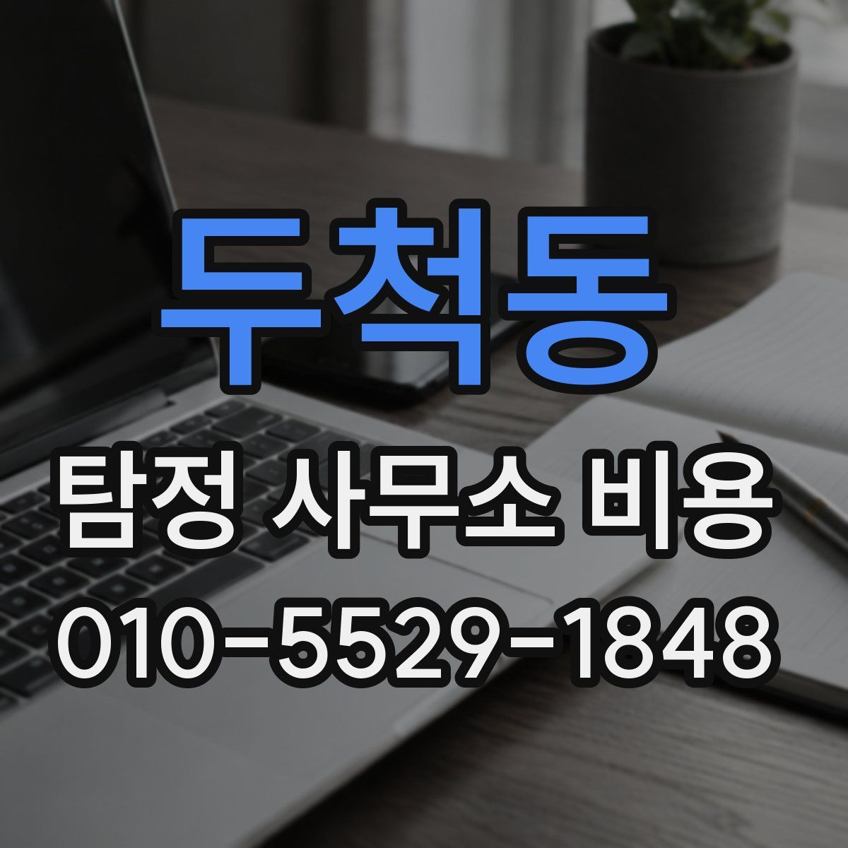 두척동 탐정 사무소 비용
