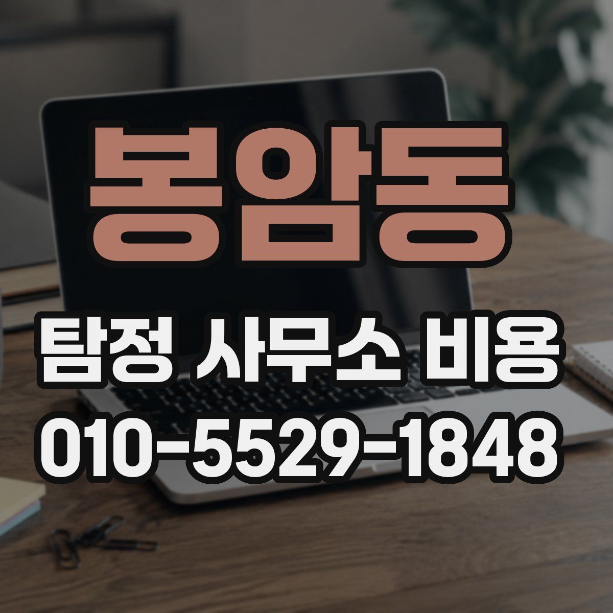 봉암동 탐정 사무소 비용