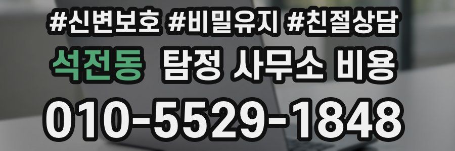 석전동 탐정 사무소 비용