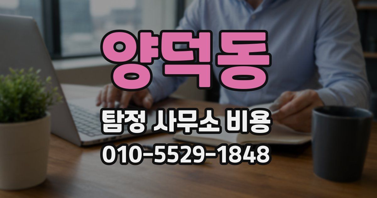 양덕동 탐정 사무소 비용