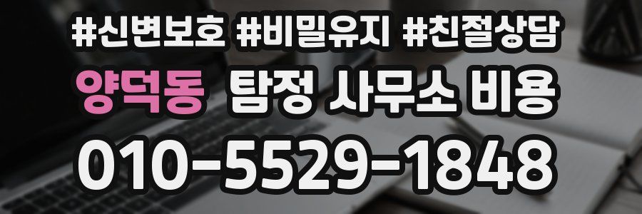 양덕동 탐정 사무소 비용
