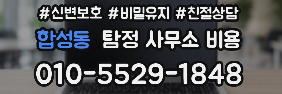 합성동 탐정 사무소 비용
