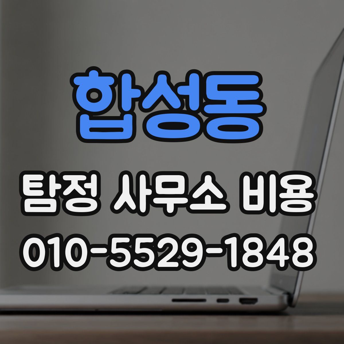 합성동 탐정 사무소 비용