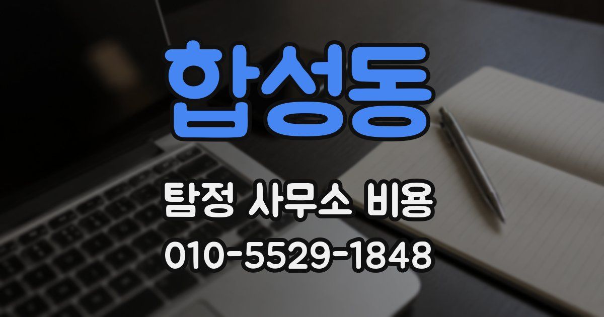 합성동 탐정 사무소 비용