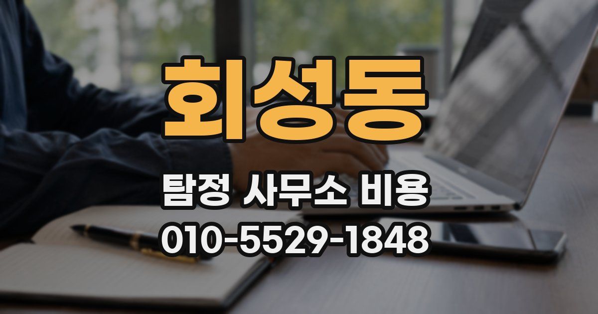 회성동 탐정 사무소 비용