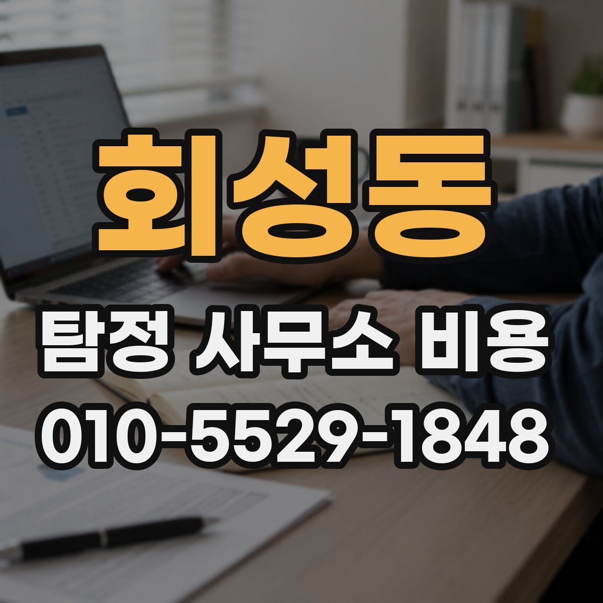 회성동 탐정 사무소 비용