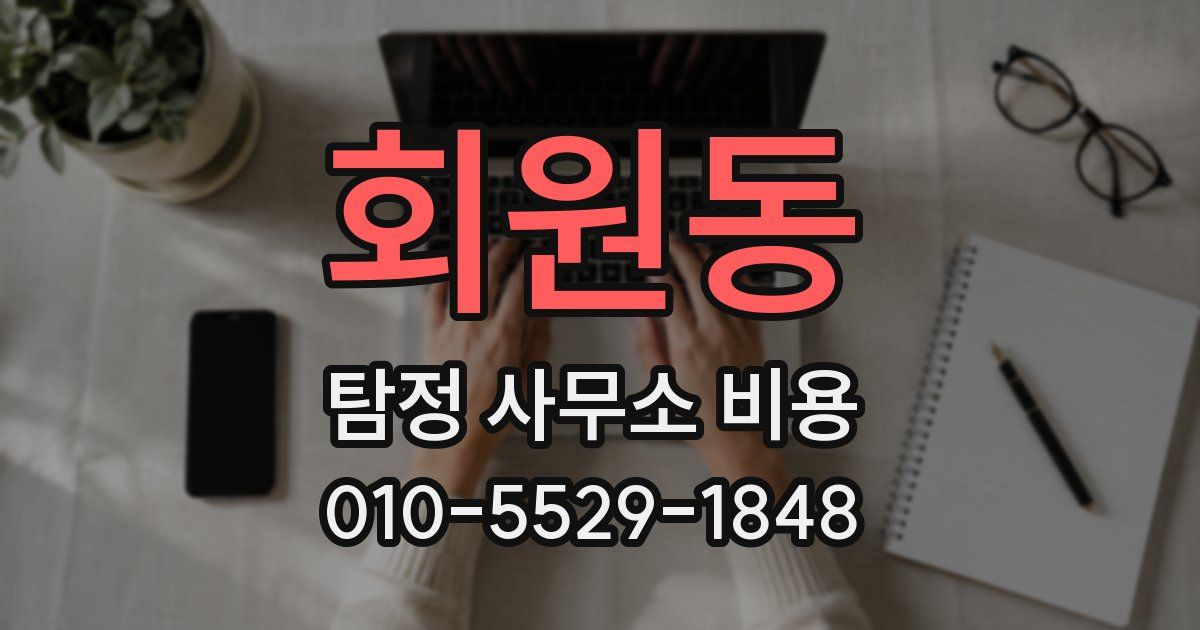 회원동 탐정 사무소 비용