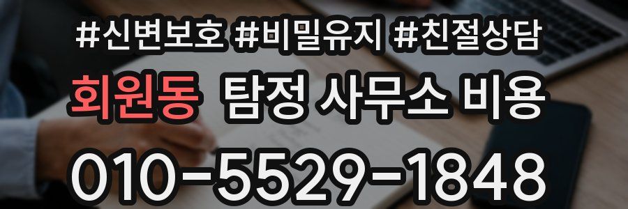 회원동 탐정 사무소 비용