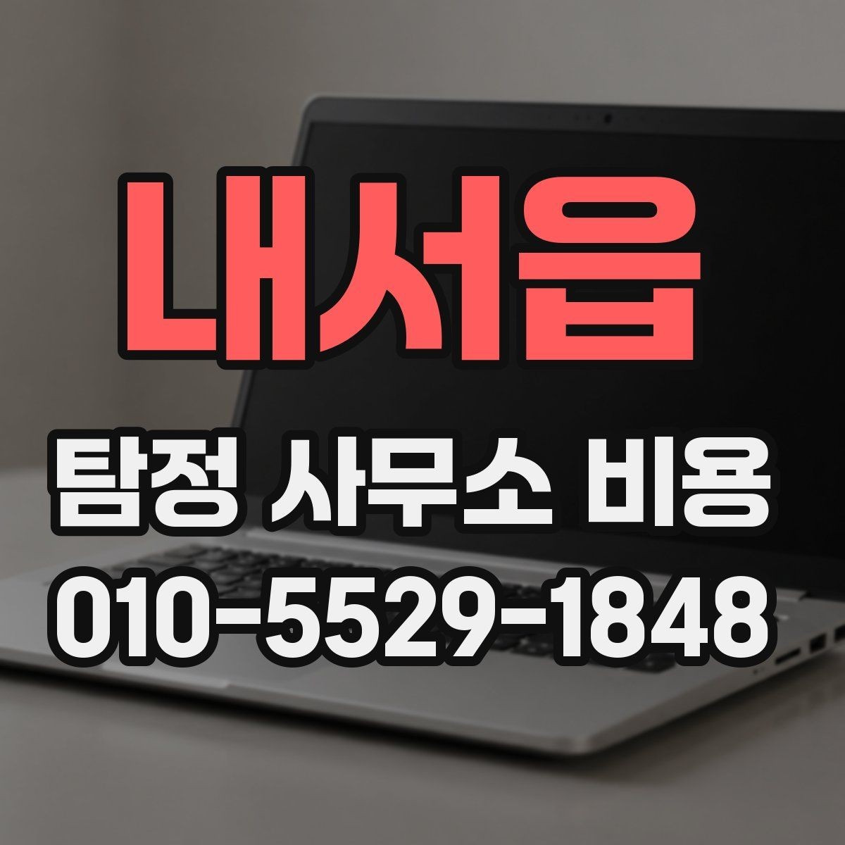 내서읍 탐정 사무소 비용 상담 전에 확인할 점