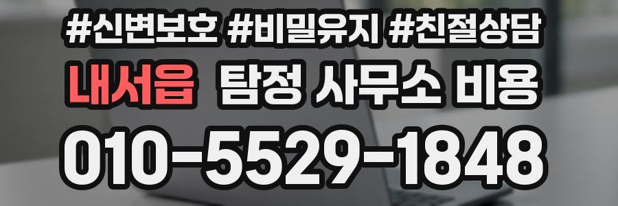 내서읍 탐정 사무소 비용