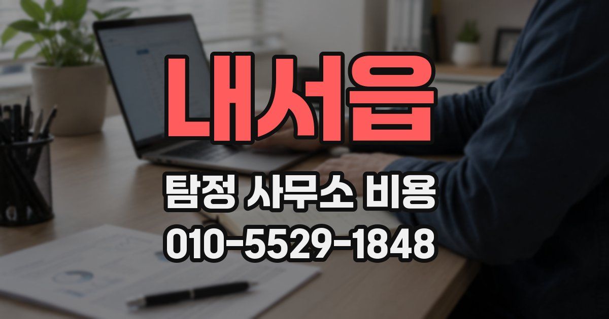 내서읍 탐정 사무소 비용