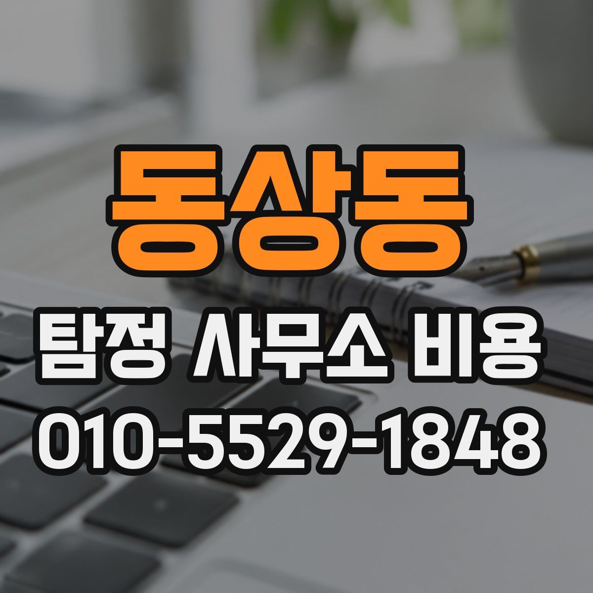 동상동 탐정 사무소 비용