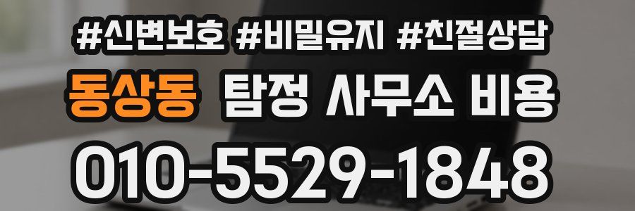 동상동 탐정 사무소 비용