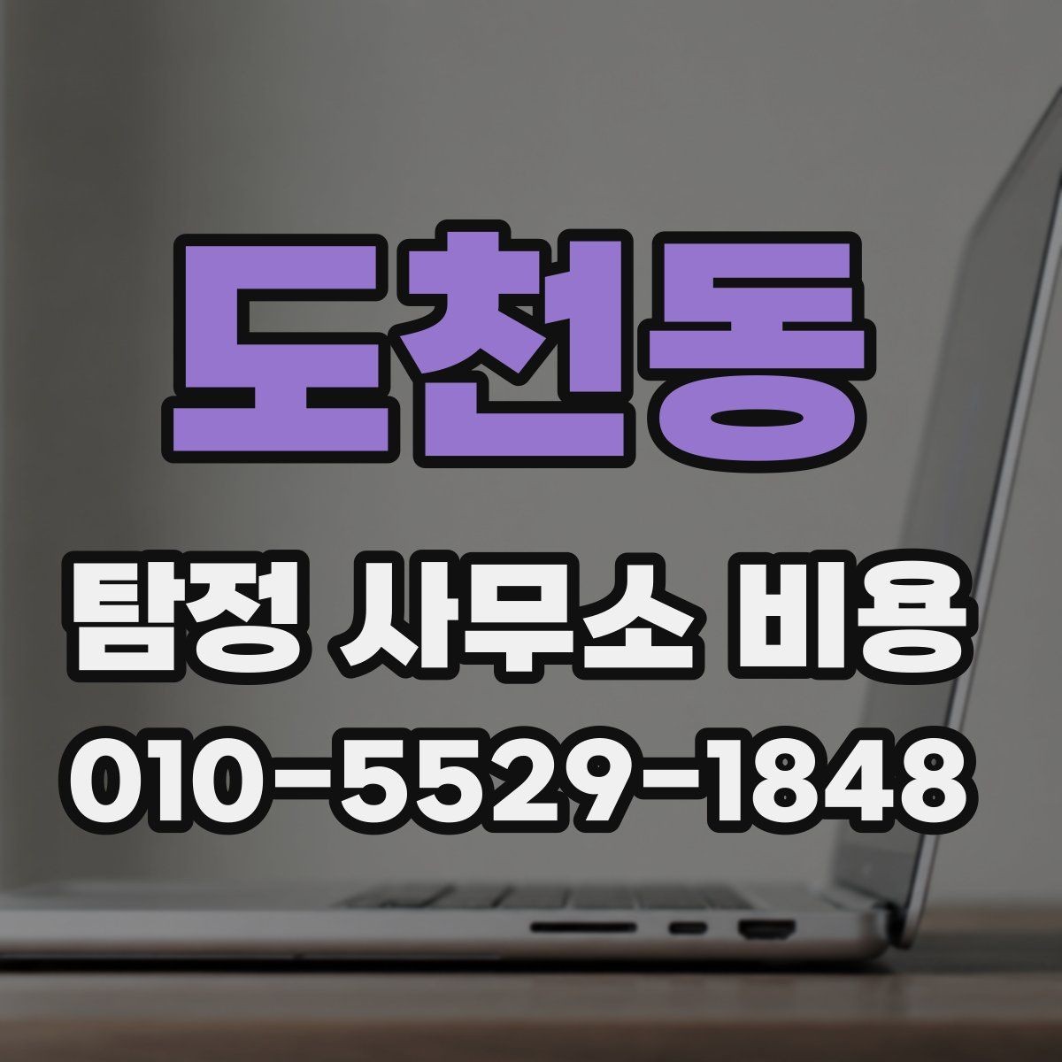 도천동 탐정 사무소 비용 비교할 때 놓치기 쉬운 부분