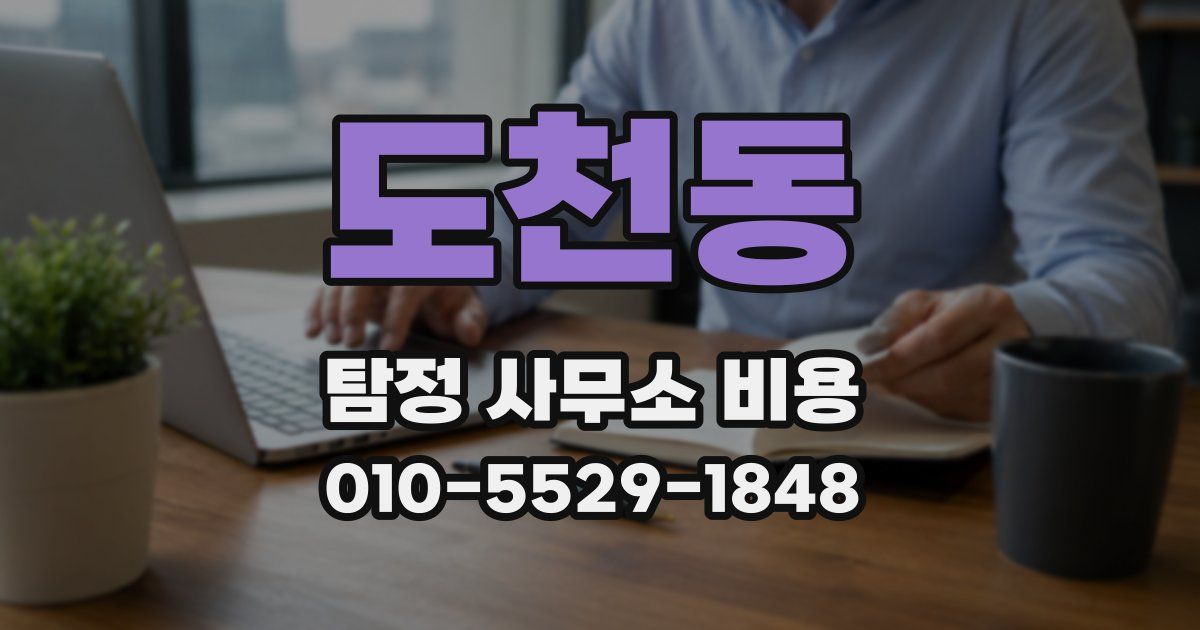 도천동 탐정 사무소 비용