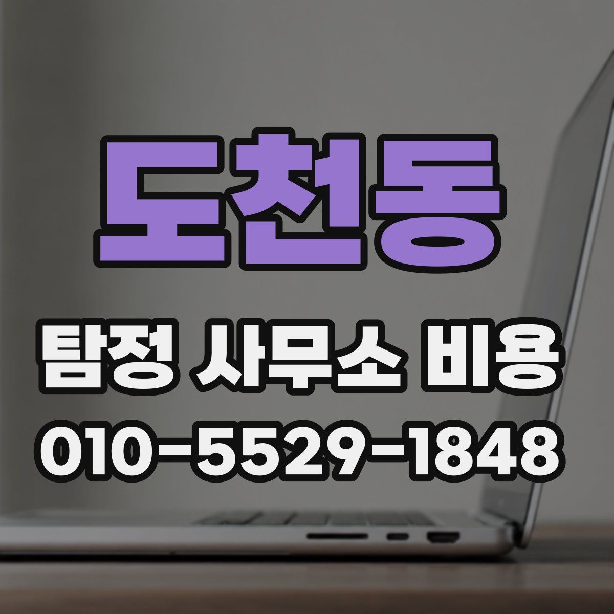도천동 탐정 사무소 비용