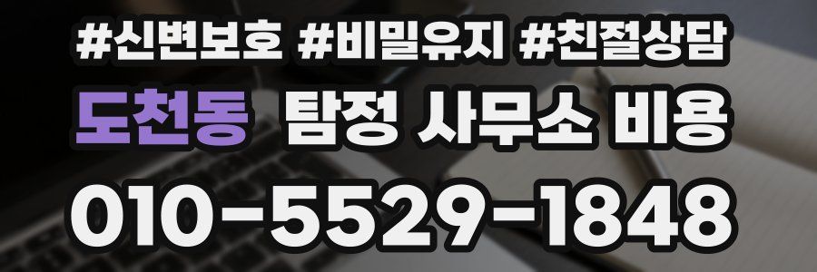 도천동 탐정 사무소 비용