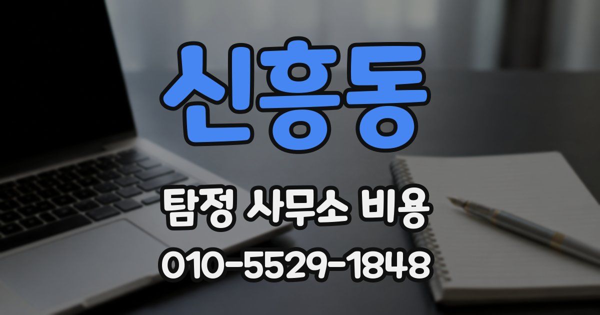신흥동 탐정 사무소 비용
