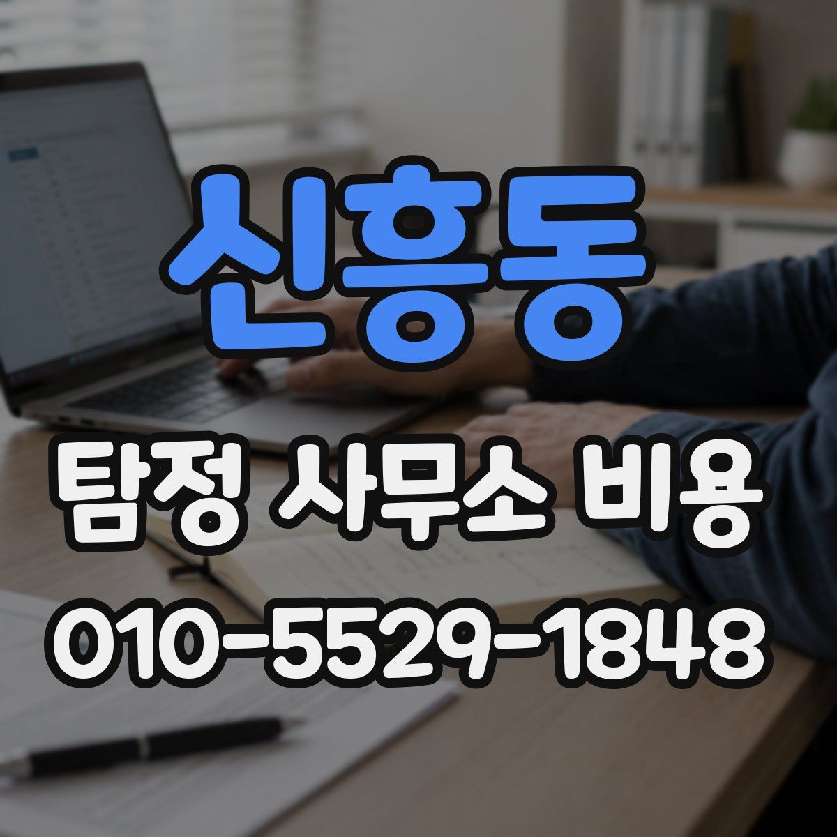 신흥동 탐정 사무소 비용