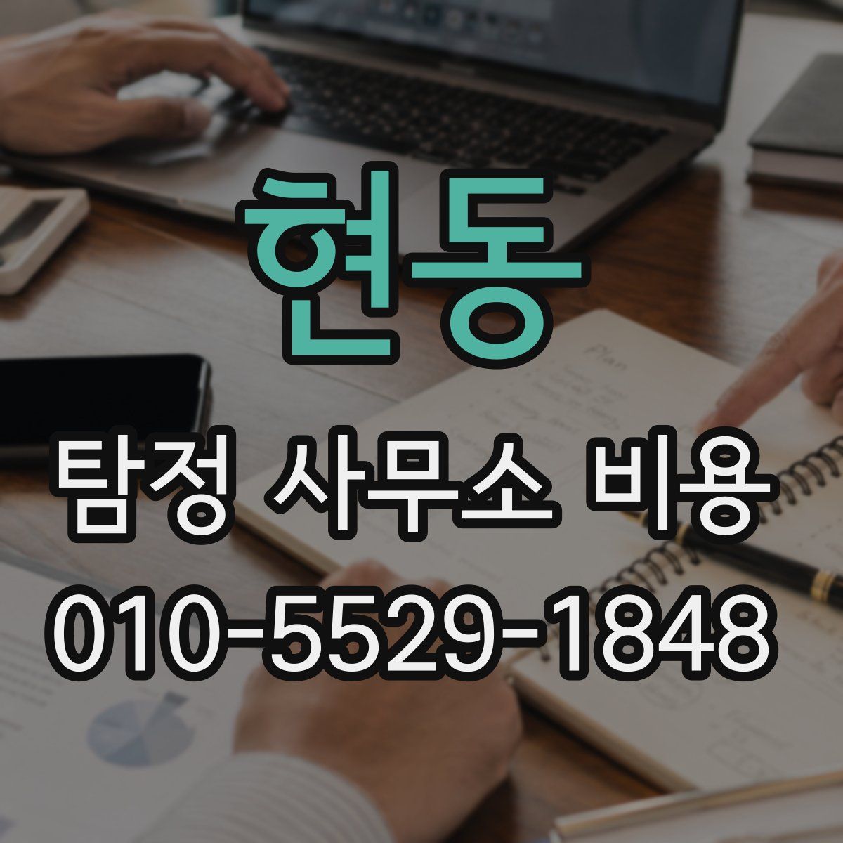 현동 탐정 사무소 비용