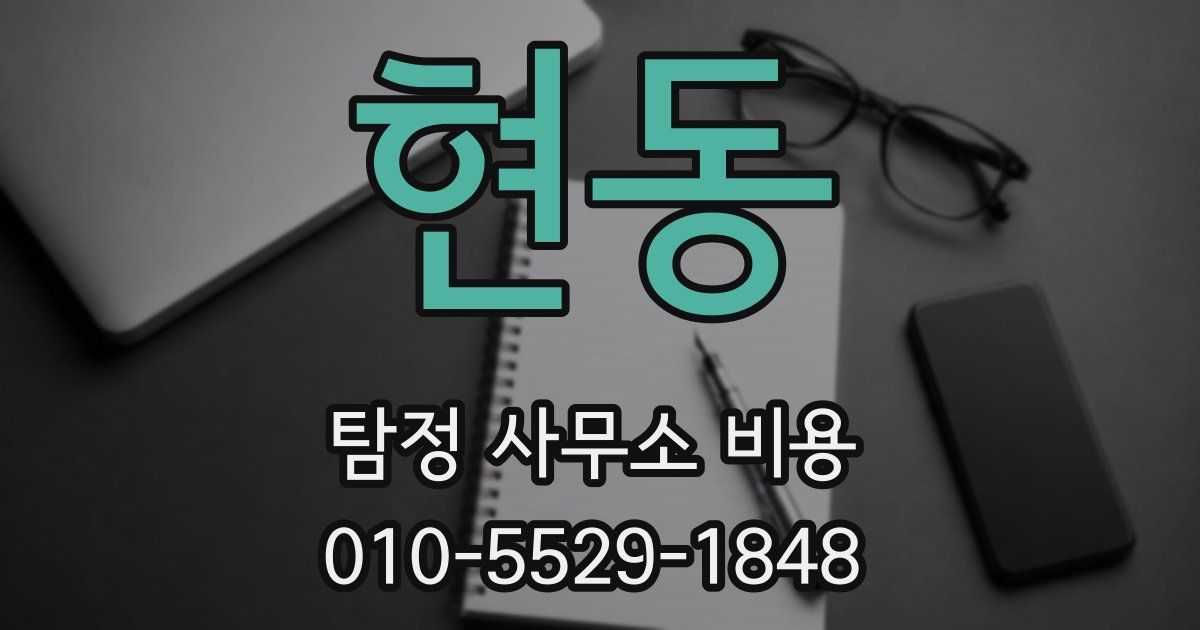 현동 탐정 사무소 비용