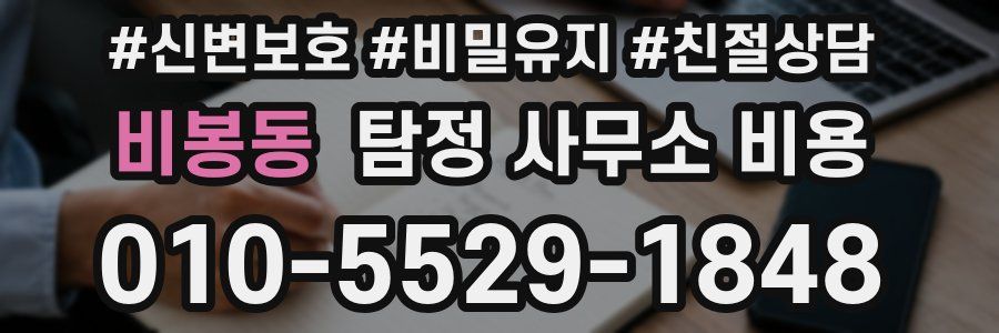 비봉동 탐정 사무소 비용