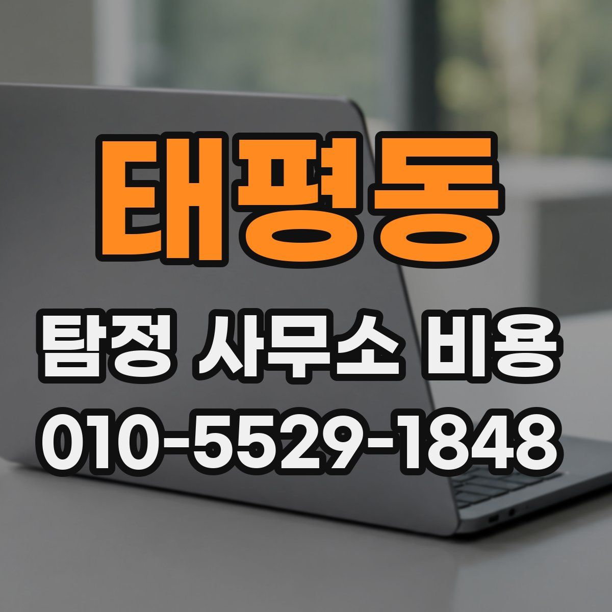 태평동 탐정 사무소 비용