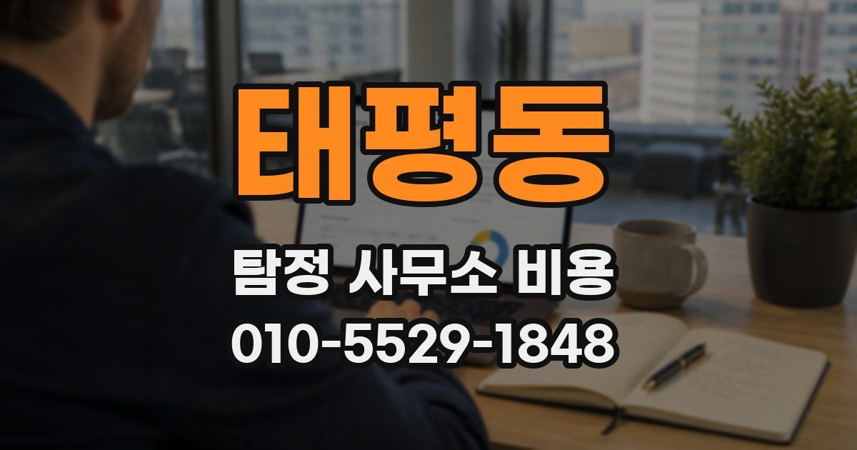 태평동 탐정 사무소 비용