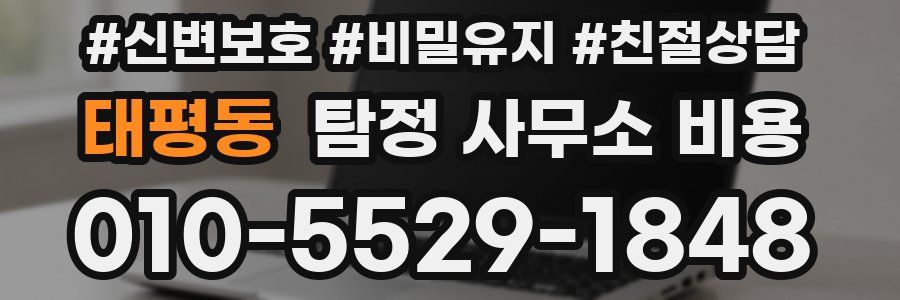 태평동 탐정 사무소 비용