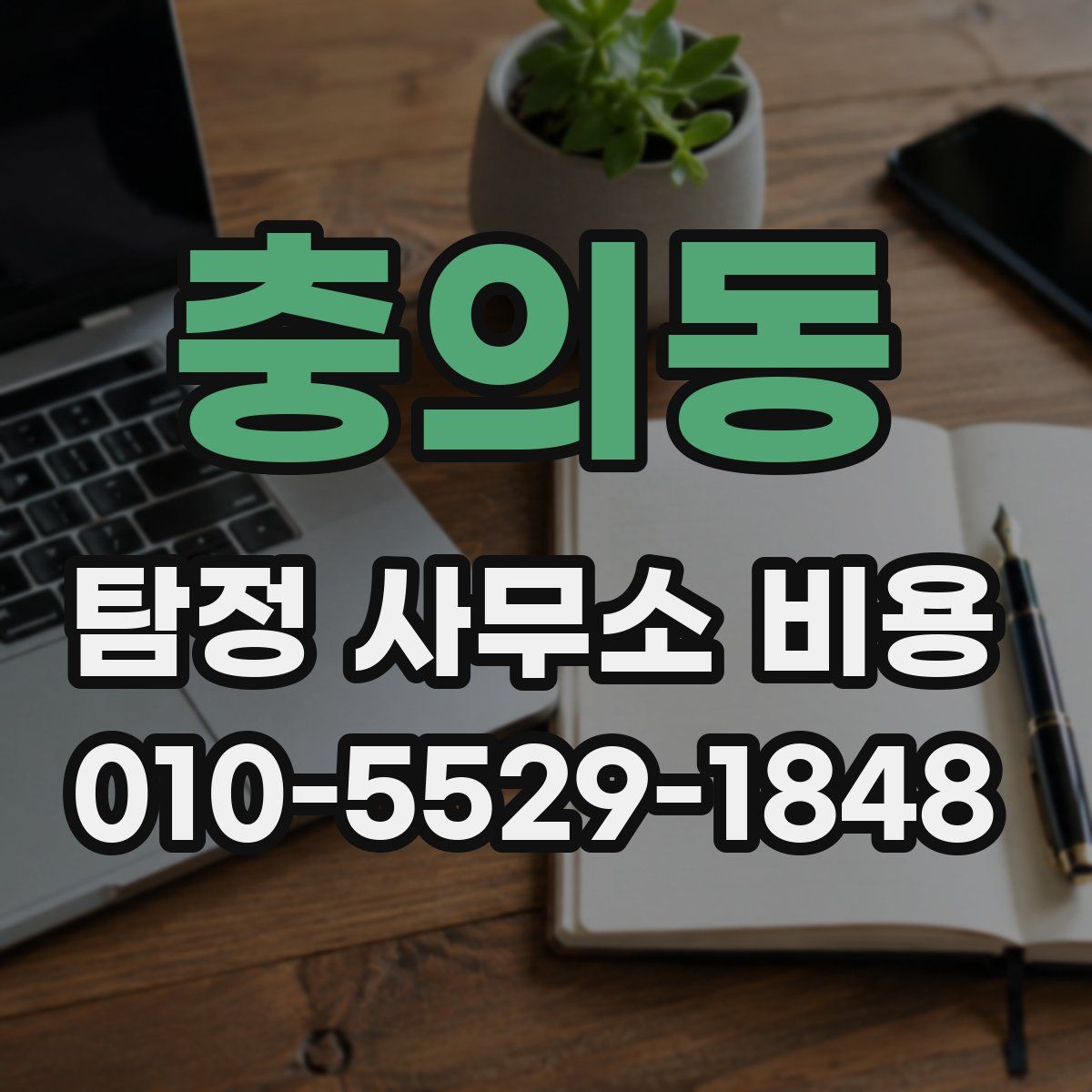 충의동 탐정 사무소 비용