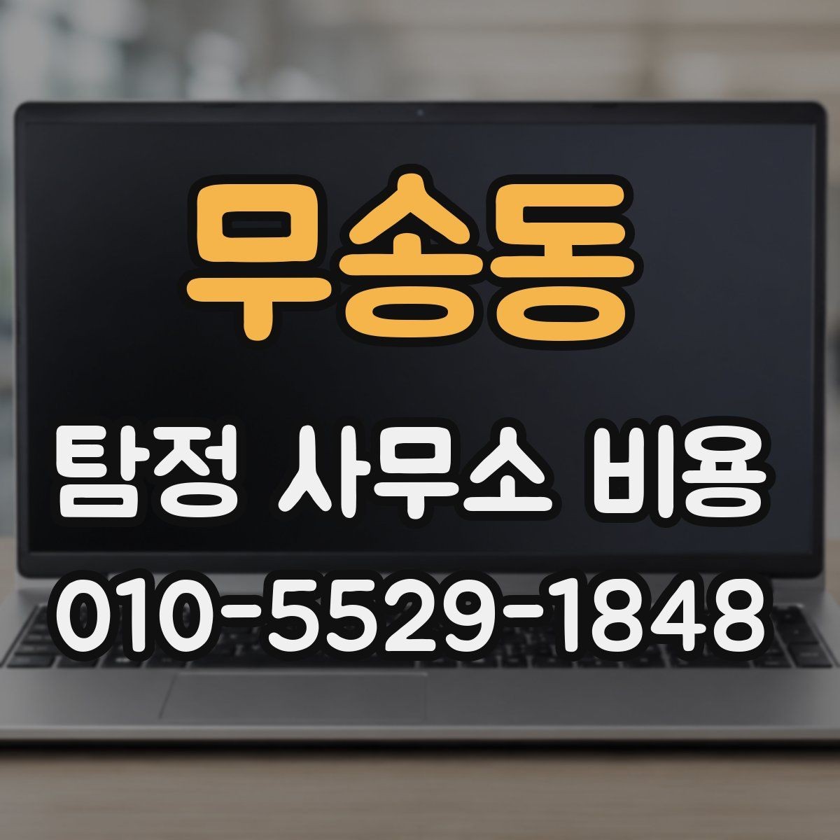무송동 탐정 사무소 비용 상담 시 요청해야 할 설명