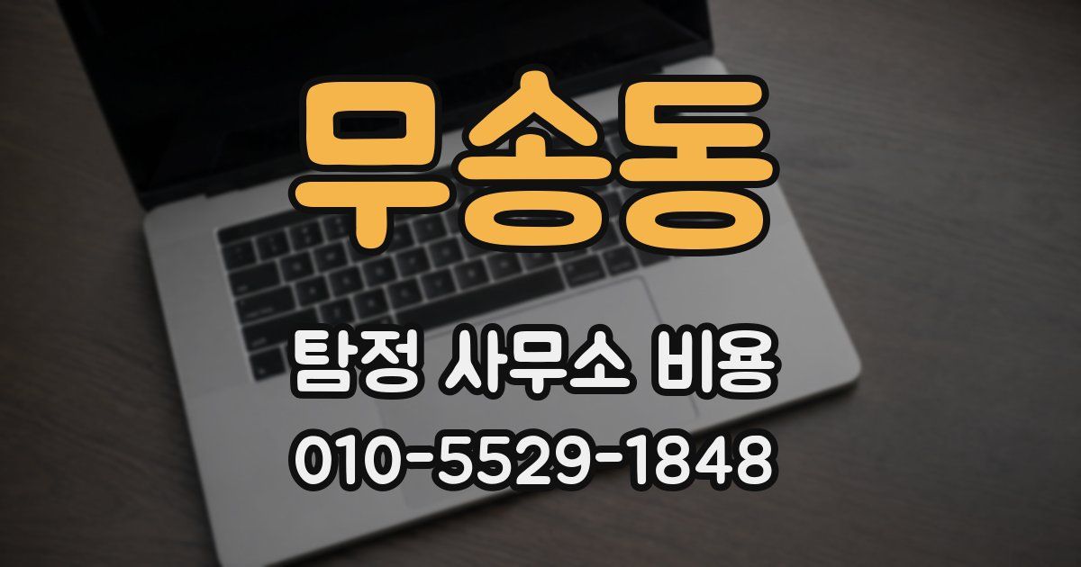 무송동 탐정 사무소 비용