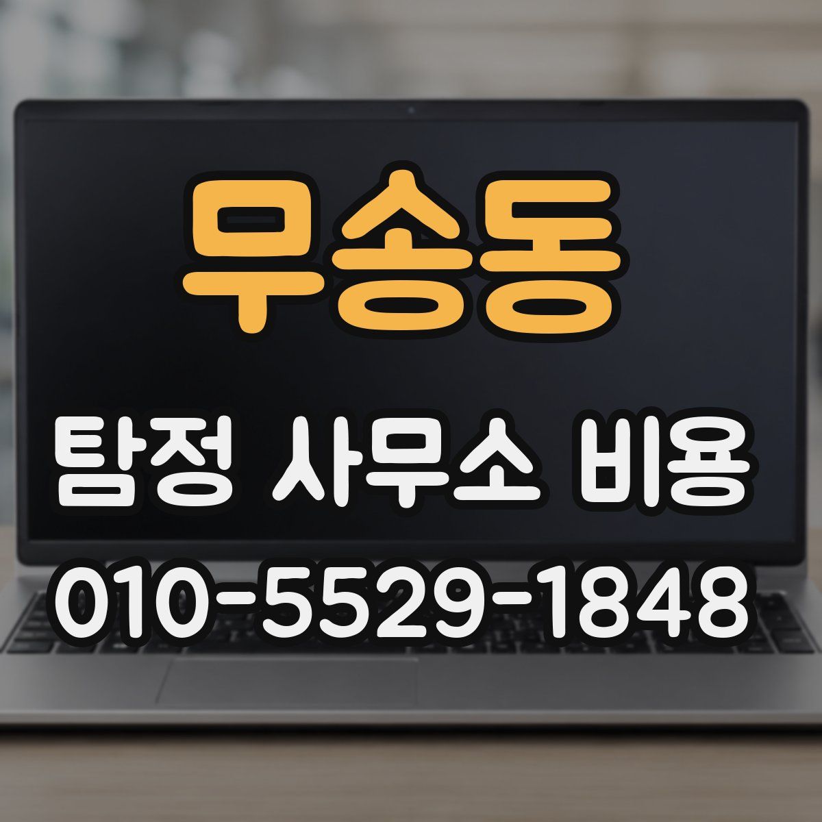 무송동 탐정 사무소 비용