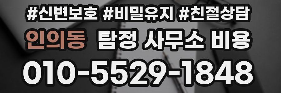 인의동 탐정 사무소 비용