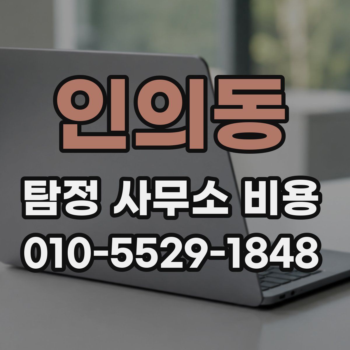 인의동 탐정 사무소 비용