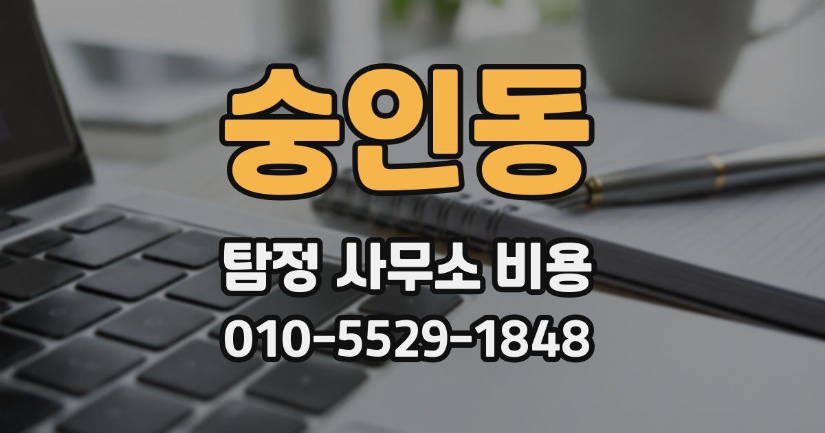 숭인동 탐정 사무소 비용