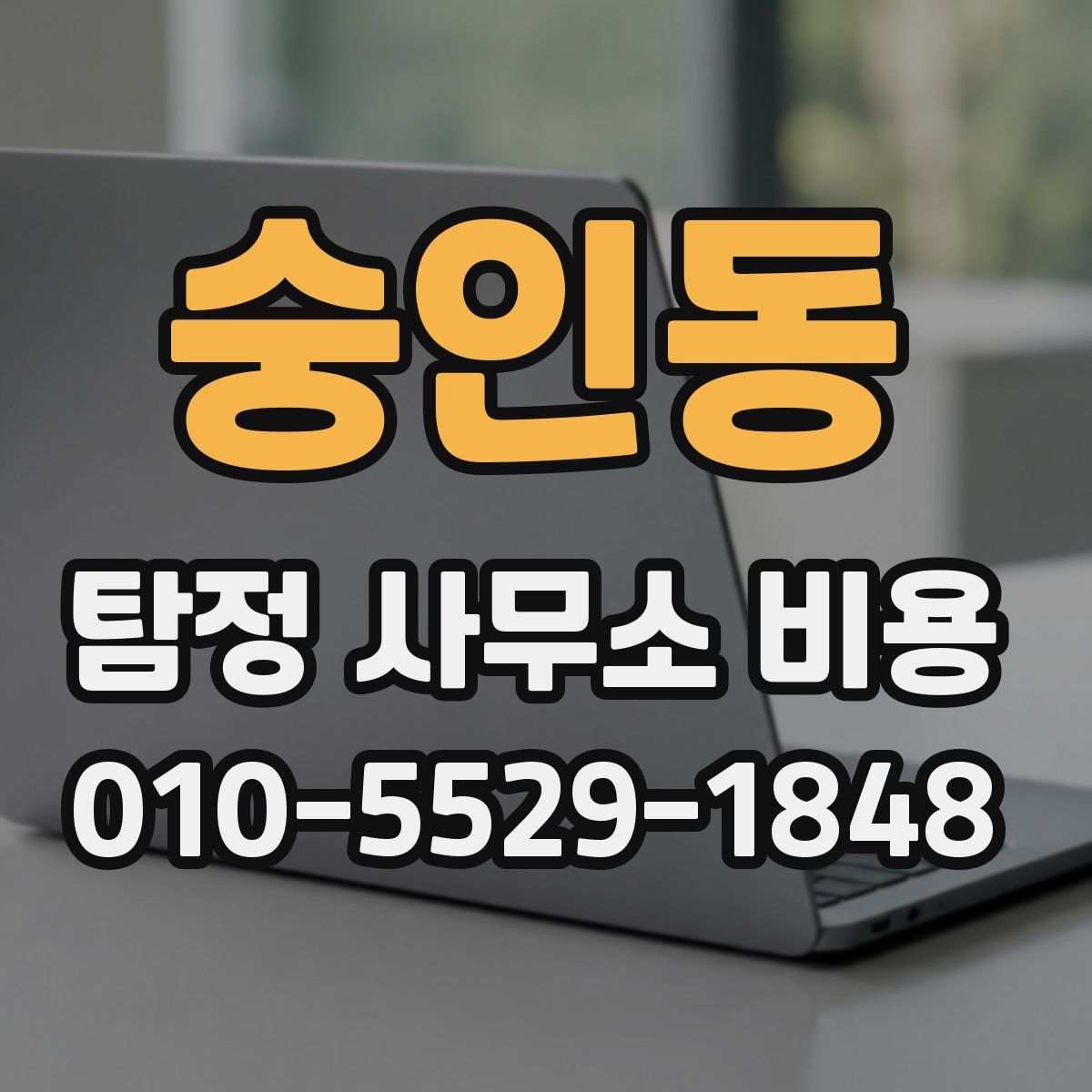 숭인동 탐정 사무소 비용