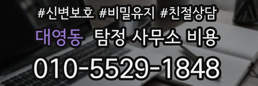 대영동 탐정 사무소 비용