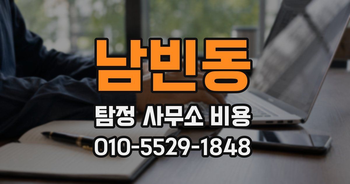 남빈동 탐정 사무소 비용