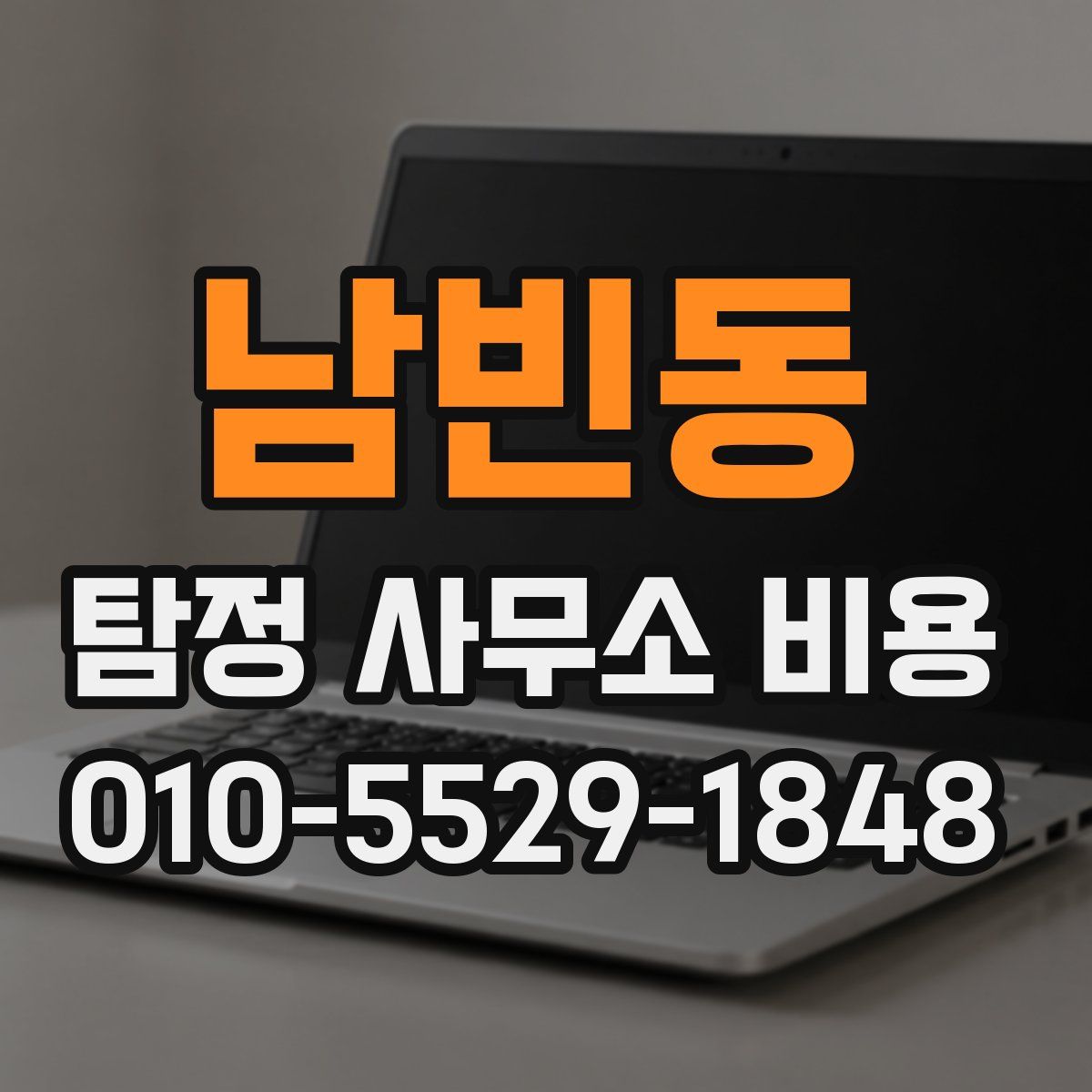 남빈동 탐정 사무소 비용